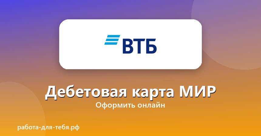 ВТБ — Дебетовая карта МИР