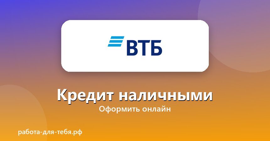 ВТБ — кредит наличными