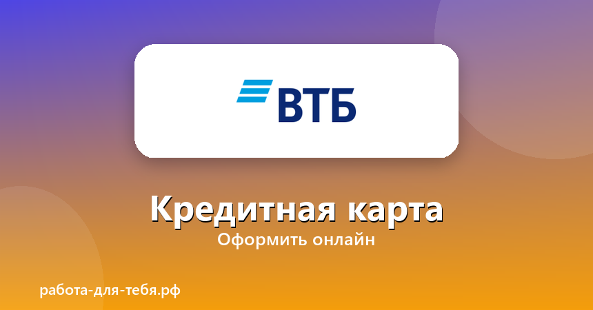 ВТБ — кредитная карта
