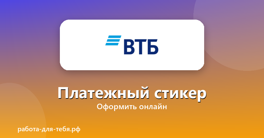 ВТБ — Платежный стикер