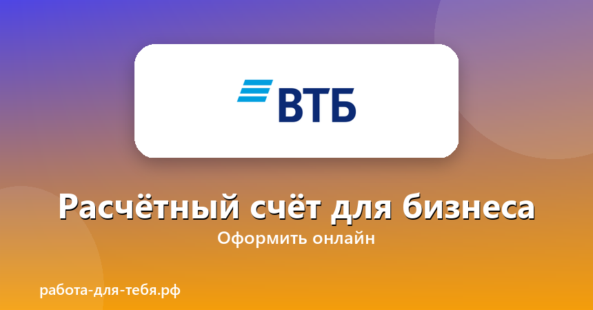 ВТБ — расчётный счёт для бизнеса