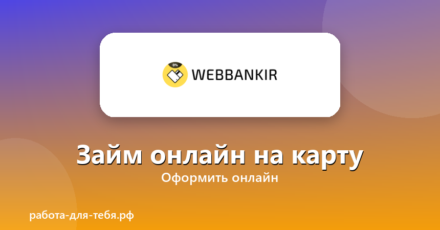 Webbankir — займ онлайн на карту