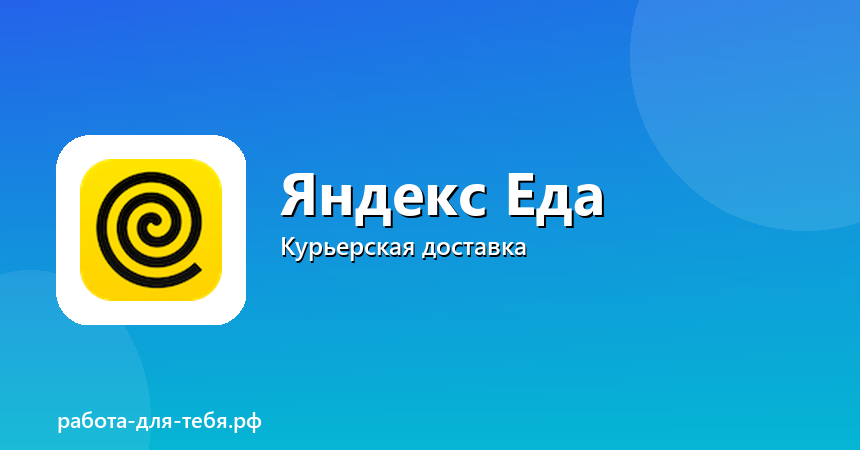 Яндекс Еда — курьер, свободный график