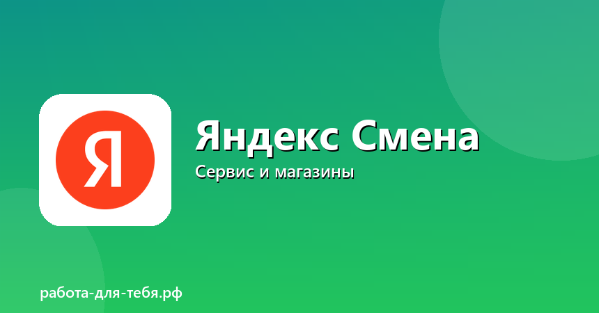 Яндекс Смена — подработка сменами, оплата сразу