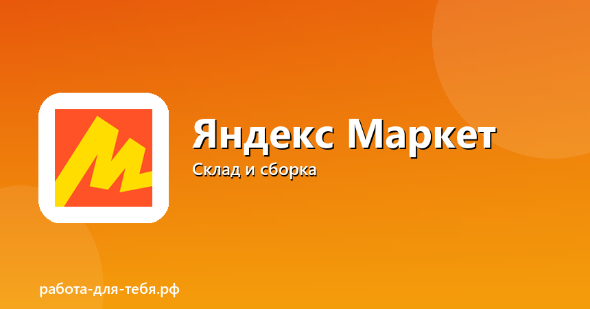 Яндекс.Маркет — кладовщик вахтой, проживание