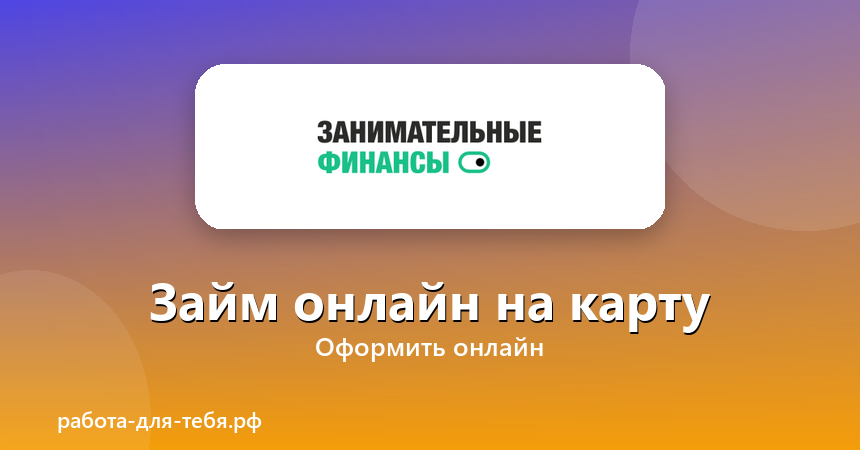 Занимательные Финансы — займ онлайн на карту