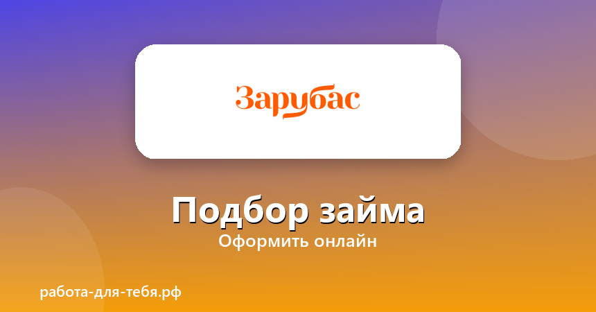 Зарубас — подбор займа