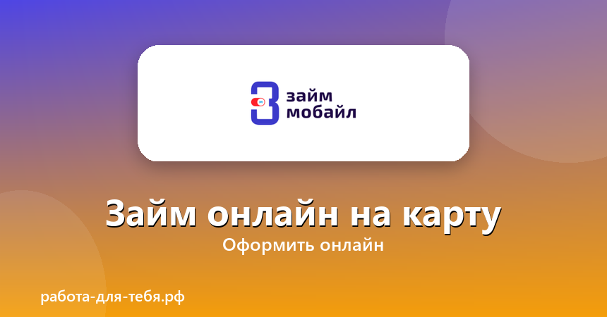 Займ Мобайл — займ онлайн на карту