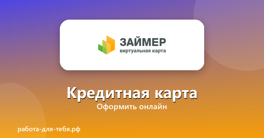 Займер — кредитная карта