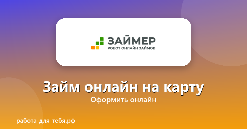 Займер — займ онлайн на карту