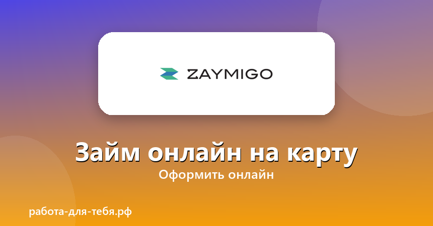 Zaymigo — займ онлайн на карту