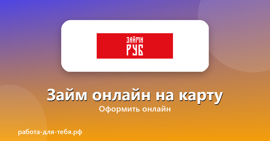 ЗаймиРУБ — займ онлайн на карту