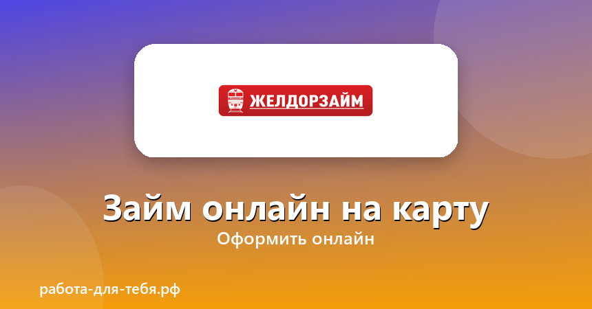 Желдорзайм — займ онлайн на карту